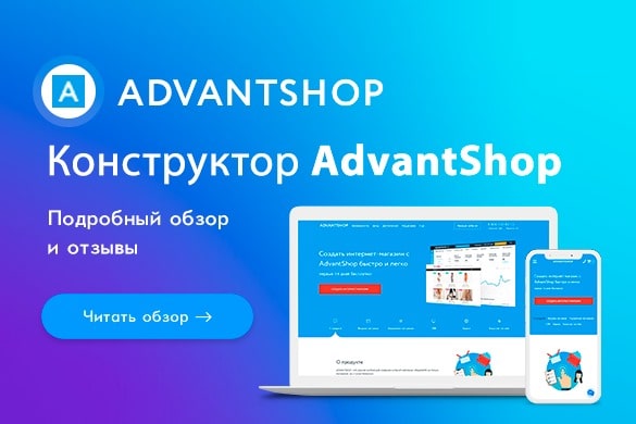 Обзор и отзывы о конструкторе сайтов AdvantShop - uGuide.ru