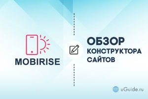 Обзоры: Обзор конструктора сайтов Mobirise - uGuide.ru