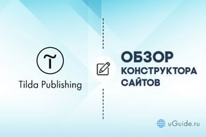 Обзоры: Обзор и отзывы о конструкторе сайтов Tilda - uGuide.ru
