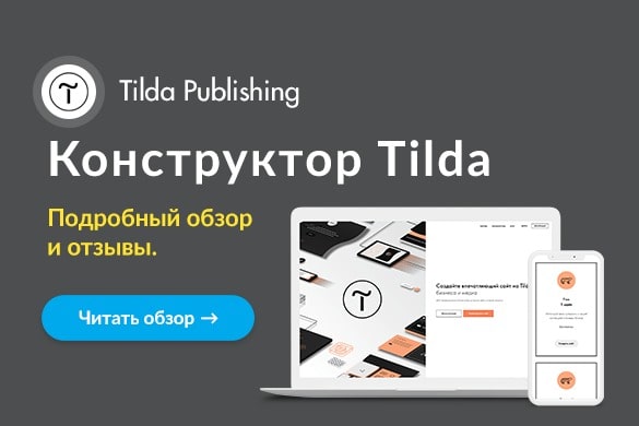 Обзор конструктора сайтов Tilda + отзывы - uGuide.ru