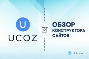 Обзоры: Обзор конструктора сайтов uCoz - uGuide.ru