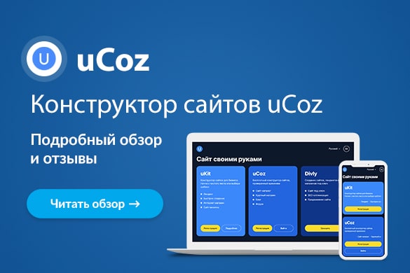 Обзор и отзывы о конструкторе сайтов uCoz - uGuide.ru