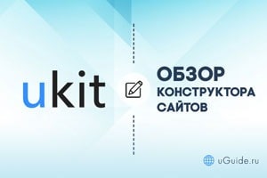 Обзоры: Обзор и отзывы о конструкторе сайтов uKit - uGuide.ru
