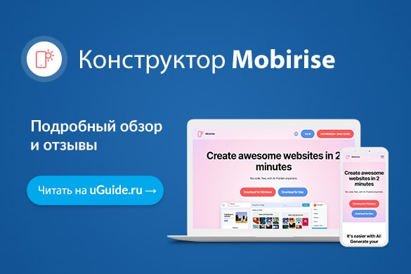 Обзор конструктора сайтов Mobirise - uGuide.ru