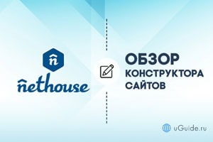 Обзоры: Обзор конструктора сайтов Nethouse - uGuide.ru
