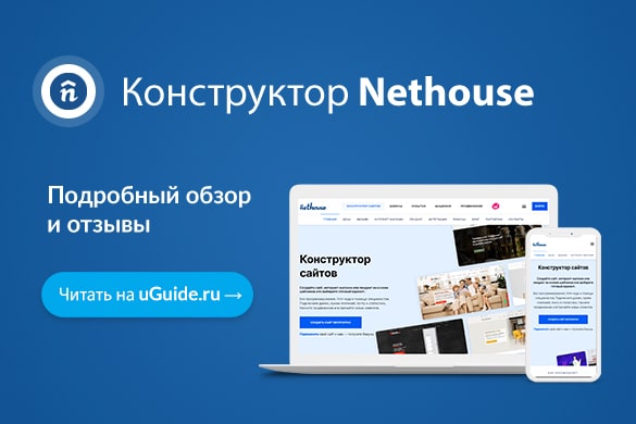Обзор конструктора сайтов Nethouse - uGuide.ru