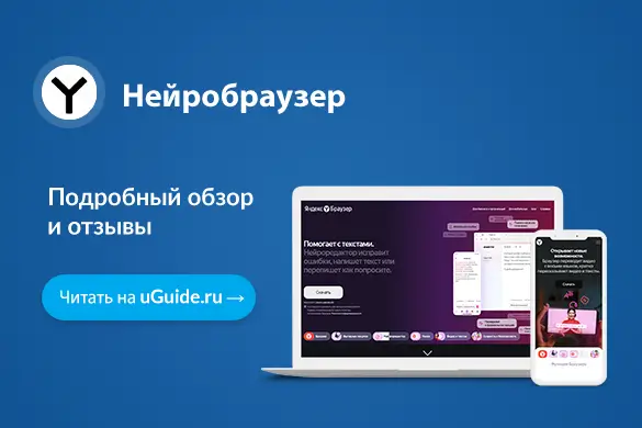 Нейробраузер – лучший браузер без рекламы - uGuide.ru