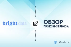 Обзоры: Обзор и отзывы о прокси-сервисе Bright Data - uGuide.ru