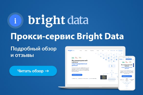 Обзор и отзывы о прокси-сервисе Bright Data - uGuide.ru