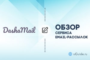 Обзоры: Обзор и отзывы о сервисе DashaMail - uGuide.ru