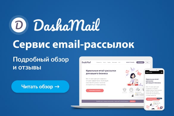 Обзор и отзывы о сервисе DashaMail - uGuide.ru