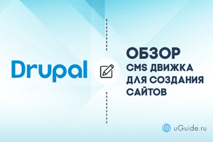 Обзоры: Обзор и отзывы о CMS Drupal 9.2.9 - uGuide.ru