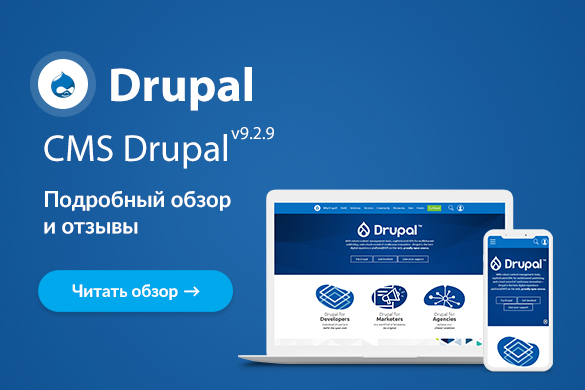 Обзор и отзывы о CMS Drupal 9.2.9 - uGuide.ru