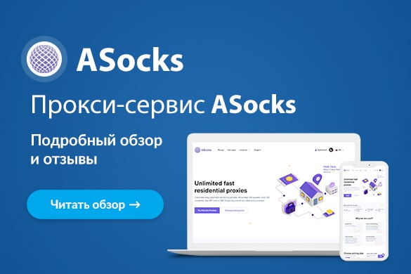 Обзор и отзывы о прокси-сервисе ASocks - uGuide.ru