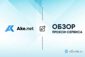 Обзоры: Обзор и отзывы о прокси-сервисе Ake.net - uGuide.ru