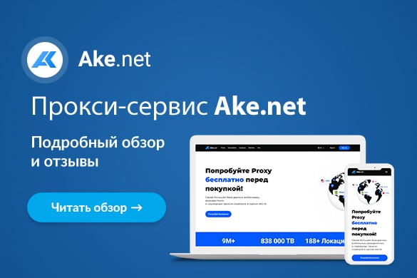 Обзор и отзывы о прокси-сервисе Ake.net - uGuide.ru
