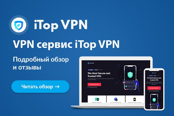 Обзор и отзывы о сервисе iTop VPN - uGuide.ru