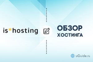 Обзоры: Обзор и отзывы о хостинге is*hosting - uGuide.ru