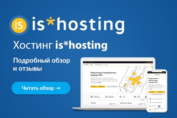 Обзор и отзывы о хостинге is*hosting - uGuide.ru