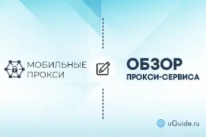 Обзоры: Обзор прокси-сервиса MobilePROXY.space - uGuide.ru