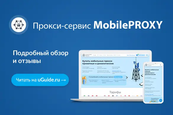 Обзор прокси-сервиса MobilePROXY.space - uGuide.ru