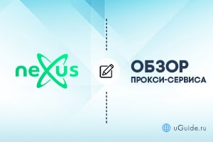 Обзоры: Обзор и отзывы о прокси-сервисе Nexusnet - uGuide.ru