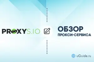 Обзоры: Обзор прокси-сервиса PROXYS.IO - uGuide.ru