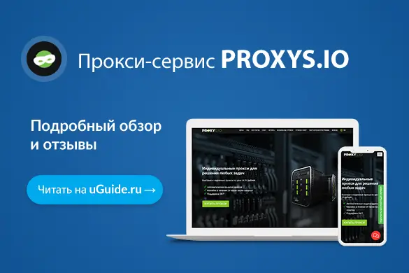 Обзор прокси-сервиса PROXYS.IO - uGuide.ru