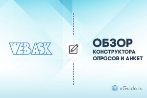 Обзоры: Обзор и отзывы о конструкторе опросов и анкет WebAsk - uGuide.ru