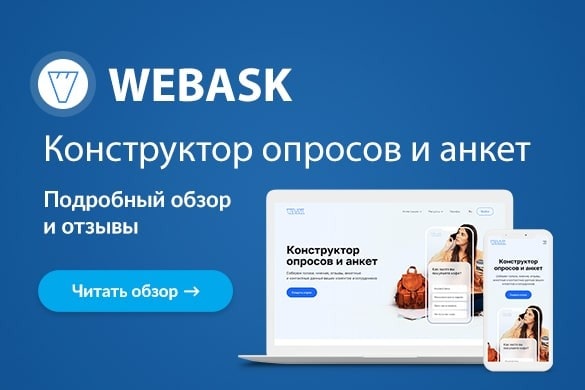 Обзор и отзывы о конструкторе опросов и анкет WebAsk - uGuide.ru