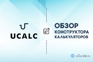 Обзоры: Обзор и отзывы о конструкторе калькуляторов, форм и опросов uCalc - uGuide.ru