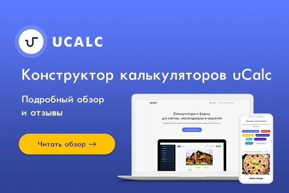 Обзор и отзывы о конструкторе калькуляторов, форм и опросов uCalc - uGuide.ru