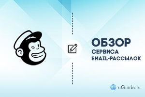 Обзоры: Обзор и отзывы о сервисе Mailchimp - uGuide.ru