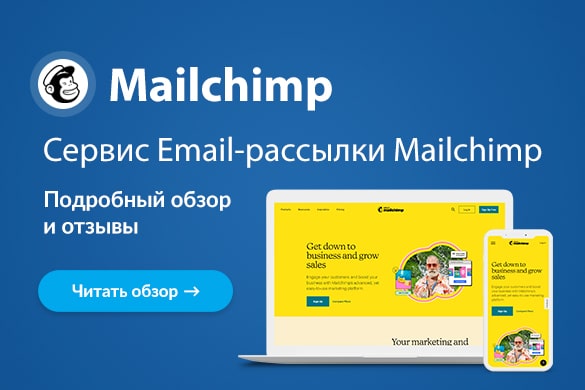 Обзор и отзывы о сервисе Mailchimp - uGuide.ru