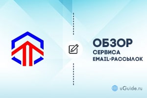 Обзоры: Обзор сервиса почтовых рассылок RuSender - uGuide.ru