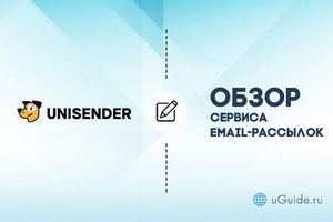 Обзоры: Обзор и отзывы о сервисе Unisender - uGuide.ru