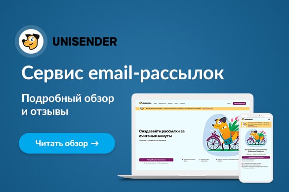 Обзор и отзывы о сервисе Unisender - uGuide.ru