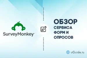 Обзоры: Обзор сервиса форм и опросов SurveyMonkey - uGuide.ru