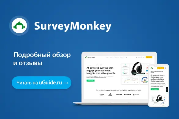 Обзор сервиса форм и опросов SurveyMonkey - uGuide.ru