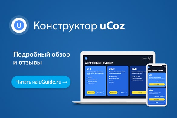 Обзор конструктора сайтов uCoz - uGuide.ru