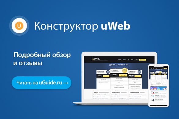 Обзор конструктора сайтов uWeb - uGuide.ru