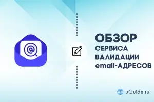 Обзоры: Обзор сервиса валидации email-адресов uChecker - uGuide.ru