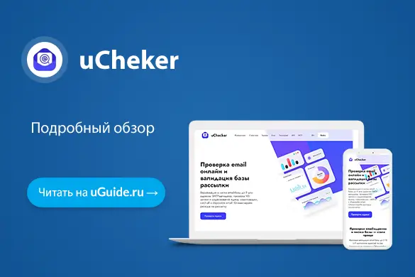 Обзор сервиса валидации email-адресов uChecker - uGuide.ru