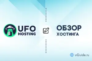 Обзоры: Обзор хостинга UFO.Hosting - uGuide.ru