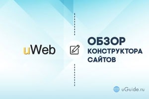 Обзоры: Обзор конструктора сайтов uWeb - uGuide.ru