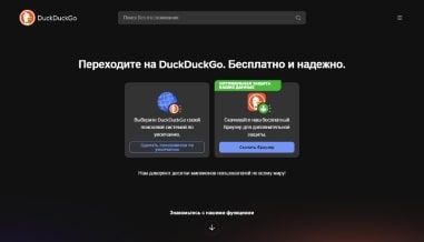 DuckDuckGo – браузер от популярного анонимного поисковика