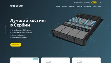 eServer – качественный хостинг из Сербии