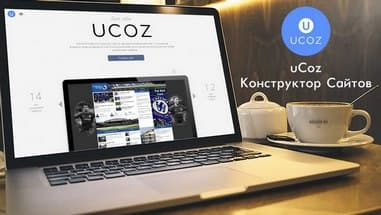uCoz - конструктор для создания любых сайтов