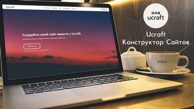 Ucraft – современный сервис для новичков