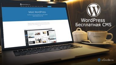 WordPress – лучший бесплатный движок (CMS)